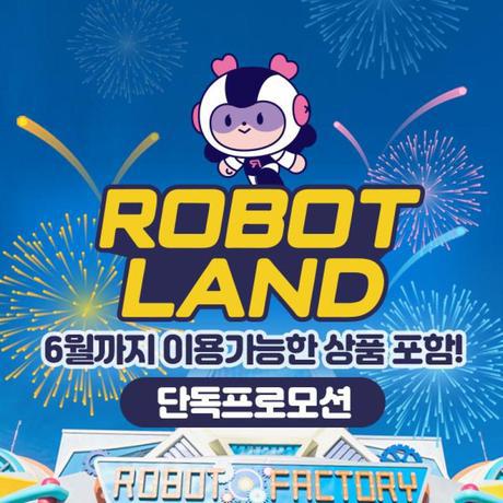 ★가정의달 특가 판매★ 마산 로봇랜드 종일/오후 이용권