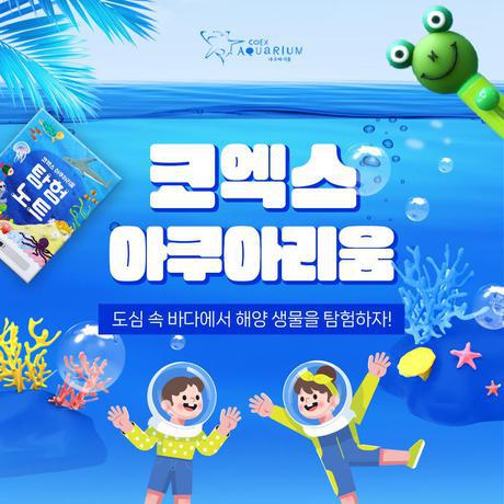 [삼성] 코엑스 아쿠아리움 1인 이용권(6월상시)