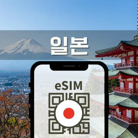 [런칭기념 20%할인] 일본 고속 eSIM 4G/LTE 고속 데이터 무제한 로밍 eSIM