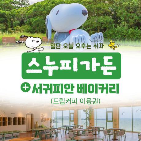 [제주] 스누피가든+드립커피 이용권
